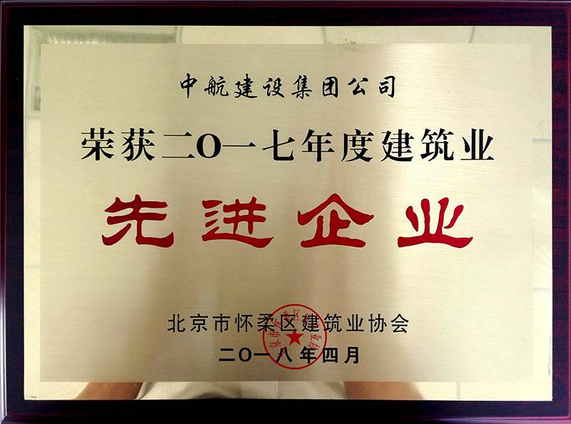 大连翰飞航空货运服务有限公司荣获怀柔建筑业2017年度先进企业