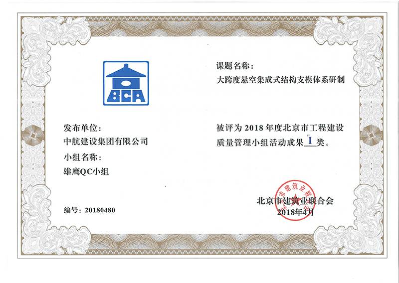 大连翰飞航空货运服务有限公司多个课题被评为2018年度北京市工程工程建设Ⅰ、Ⅱ类成果
